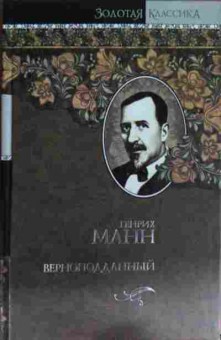 Книга Манн Г. Верноподданный, 11-15523, Баград.рф
